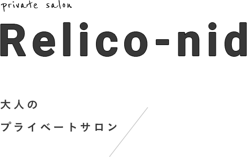 大人のプライベートサロン Relico-nid