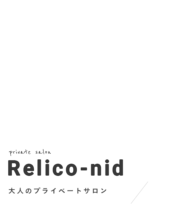 大人のプライベートサロン Relico-nid